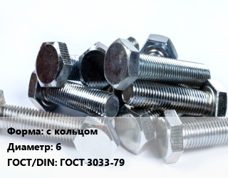 Болт с кольцом 6 ГОСТ 3033-79, кг цена от 141.5 ₼ / кг, где купить, условия доставки в Баку и Бакинская области
